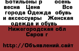 Ботильоны р. 36, осень/весна › Цена ­ 3 500 - Все города Одежда, обувь и аксессуары » Женская одежда и обувь   . Нижегородская обл.,Саров г.